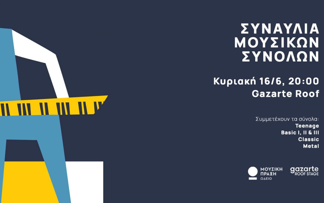 Τελική συναυλία των Μουσικών Συνόλων του Ωδείου, στο Gazarte