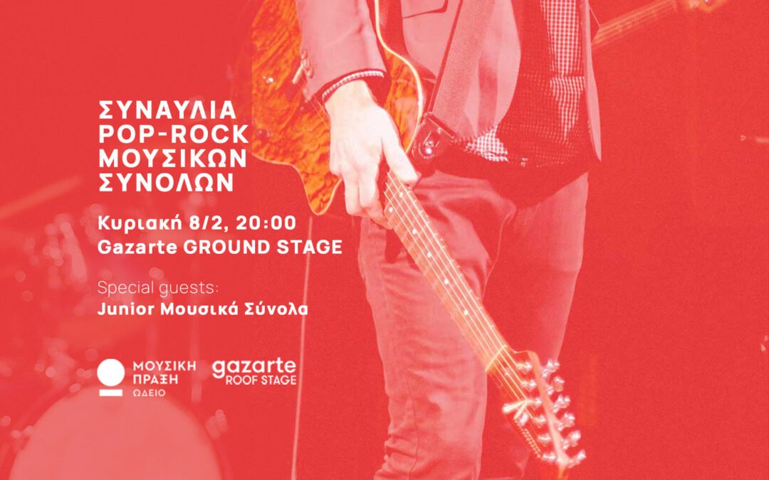 Live των Pop-Rock συνόλων του Ωδείου, στο Gazarte