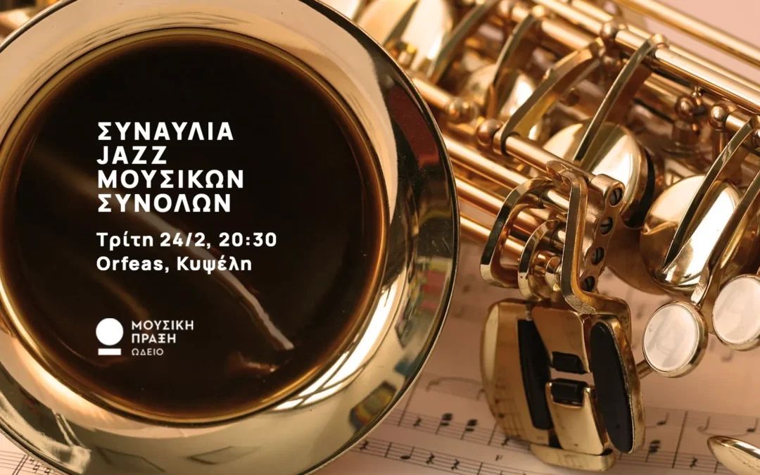 Συναυλία των Jazz συνόλων του Ωδείου, στον Ορφέα, στην Κυψέλη