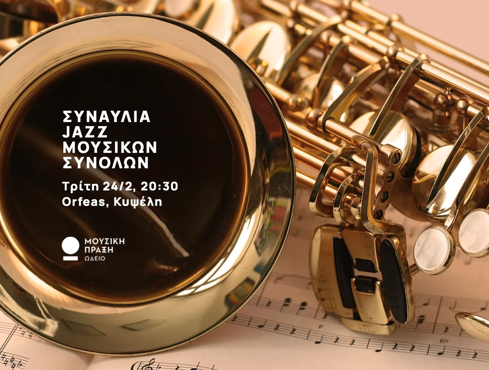 Jazz Ensembles Live Συναυλία Κλασικού Τμήματος